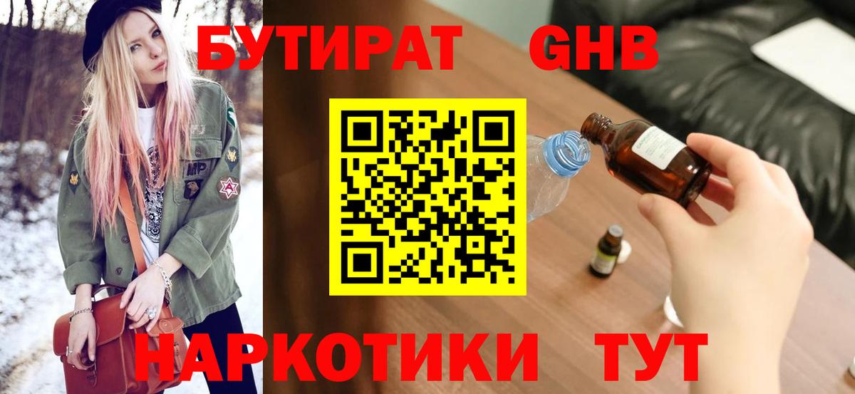 БУТИРАТ 99% Новый Уренгой